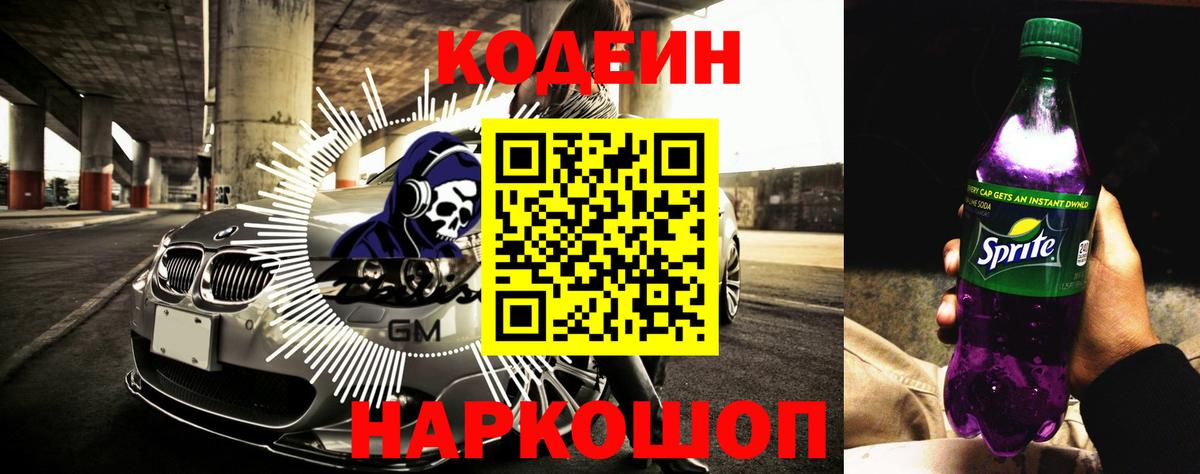 Codein Purple Drank  Вход с VPN  Кодеиновый сироп Lean напиток Lean (лин)  Похвистнево 